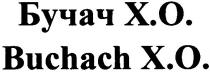 бучач, бучач x.o., x.o., xo, buchach x.o., buchach, х.о., хо