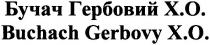 бучач гербовий x.o., x.o., xo, бучач, гербовий, buchach gerbovy x.o., buchach, gerbovy, х.о., хо