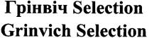 грінвіч, грінвіч selection, selection, grinvich selection, grinvich