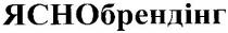 яснобрендінг, ясно, брендінг