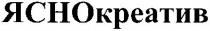 яснокреатив, ясно, креатив