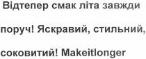 відтепер смак літа завжди поруч! яскравий, стильний, соковитий makeitlonger, makeitlonger, відтепер, смак, літа, завжди, поруч, яскравий, стильний, соковитий