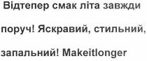 відтепер смак літа завжди поруч! яскравий, стильний, запальний! makeitlonger, makeitlonger, відтепер, смак, літа, завжди, поруч, яскравий, стильний, запальний