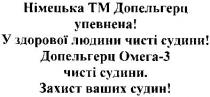 німецька тм допельгерц упевнена!, німецька, тм, допельгерц, упевнена, у здорової людини чисті судини!, здорової, людини, чисті, судини, допельгерц омега-3 чисті судини., омега, 3, захист ваших судин!, захист, ваших, судин