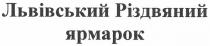 львівський різдвяний ярмарок, львівський, різдвяний, ярмарок