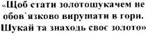 щоб стати золотошукачем не обов`язково вирушати в гори. шукай та знаходь своє золото, стати, золотошукачем, обовязково, обов`язково, вирушати, гори, шукай, своє, золото, знаходь
