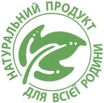 натуральний продукт для всієї родини, натуральний, продукт, всієї, родини