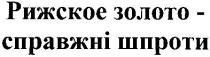 рижское золото - справжні шпроти, рижское, золото, справжні, шпроти