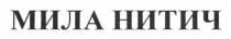 мила нитич, мила, нитич