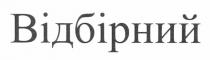 відбірний