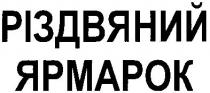 різдвяний ярмарок, різдвяний, ярмарок
