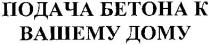подача бетона к вашему дому, подача, бетона, вашему, дому