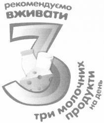 рекомендуємо вживати, рекомендуємо, вживати, три молочних продукти на день, три, молочних, продукти, день, 3