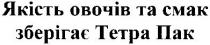 якість овочів та смак зберігає тетра пак, якість, овочів, смак, зберігає, тетра, пак