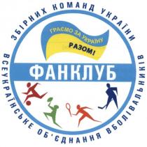 фанклуб, всеукраїнське об`єднання вболівальників збірних команд україни, всеукраїнське, обєднання, об`єднання, вболівальників, збірних, команд, україни, граємо за україну разом!, граємо, україну, разом