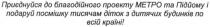 приєднуйся до благодійного проекту метро та підйому і подаруй посмішку тисячам діток з дитячих будинків по всій країні!, приєднуйся, благодійного, проекту, метро, підйому, подаруй, посмішку, тисячам, діток, дитячих, будинків, всій, країні