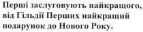 перші заслуговують найкращого, від гільдії перших найкращий подарунок до нового року, перші, заслуговують, найкращого, гільдії, перших, найкращий, подарунок, нового, року
