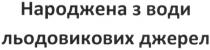 народжена з води льодовикових джерел, народжена, води, льодовикових, джерел
