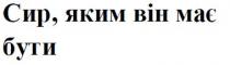 сир, яким він має бути, сир, яким, він, має, бути