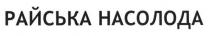 райська насолода, райська, насолода