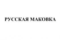 русская маковка, русская, маковка