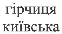 гірчиця київська, гірчиця, київська