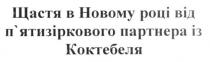 щастя в новому році від п`ятизіркового партнера від коктебеля, щастя, новому, році, пятизіркового, п`ятизіркового, партнера, коктебеля