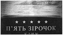 п`ять зірочок, пять, п`ять, зірочок, крим