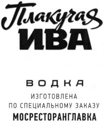 плакучая ива, плакучая, ива, водка, изготовлена по специальному заказу мосресторанглавка, изготовлена, специальному, заказу, мосресторанглавка