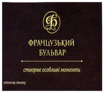 б, фб, ф, французький бульвар, французький, бульвар, створює, створює особливі моменти, особливі, моменти, спонсор показу, спонсор, показу
