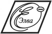 е, элва