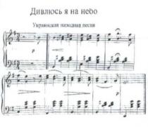 дивлюсь я на небо, дивлюсь, я, небо, украинская народная песня, украинская, народная, песня