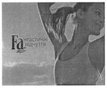 fa, faнтастичні відчуття, фантастичні, відчуття