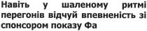 навіть у шаленому ритмі перегонів відчуй впевненість зі спонсором показу фа, навіть, шаленому, ритмі, перегонів, відчуй, впевненість, спонсором, показу, фа