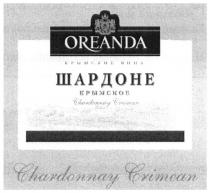 oreanda, chardonnay crimean, chardonnay, crimean, крымские вина, крымские, вина, шардоне крымское, шардоне, крымское