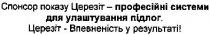 спонсор показу церезіт - професійні системи для улаштування підлог., спонсор, показу, церезіт, професійні, системи, улаштування, підлог, церезіт - впевненість у результаті!, впевненість, результаті