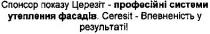 спонсор показу церезіт - професійні системи утеплення фасадів., спонсор, показу, церезіт, професійні, системи, утеплення, фасадів, ceresit - впевненість у результаті!, впевненість, результаті, ceresit
