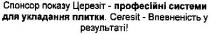 спонсор показу церезіт - професійні системи для укладання плитки., спонсор, показу, церезіт, професійні, системи, укладання, плитки, ceresit, ceresit -впевненість у результаті!, впевненість, результаті