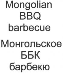 mongolian bbq barbecue, mongolian, bbq, монгольское ббк барбекю, монгольское, ббк, барбекю, barbecue
