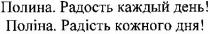 полина. радость каждый день!, полина, радость, каждый, день, поліна. радість кожного дня!, поліна, радість, кожного, дня