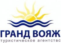гранд вояж, гранд, вояж, туристическое агентство, туристическое, агентство