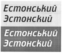 естонський, эстонский