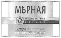 мърная, мерная, ъ, очищена платиною, очищена, платиною, горілка особлива пшеничний колосок, горілка, особлива, пшеничний, колосок, відродження вікових традицій, відродження, вікових, традицій, export, the measure of success, measure, success