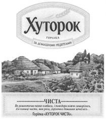 горілка, хуторок, за домашніми рецептами, домашніми, рецептами, чиста, як романтично пахне ковбаса, і помідори ніжно зашарілись, а в пляшці чиста, мов роса, горілочка домашня зачаїлась..., романтично, пахне, ковбаса, помідори, ніжно, зашарілись, пляшці, чиста, роса, горілочка, домашня, зачаїлась, горілка хуторок чиста