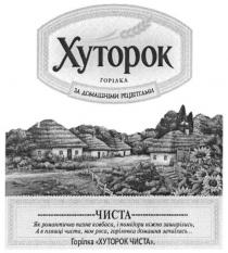 хуторок, горілка, за домашніми рецептами, домашніми, рецептами, чиста, як романтично пахне ковбаса, і помідори ніжно зашарілись. а в пляшці чиста, мов роса. горілочка домашня зачаїлась..., романтично, пахне, ковбаса, помідори, ніжно, зашарілись, пляшці, чиста, роса, горілочка, домашня, зачаїлась, горілка хуторок чиста