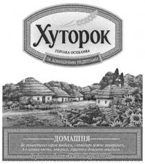 хуторок, горілка особлива, горілка, особлива, за домашніми рецептами, домашніми, рецептами, домашня, як романтично пахне ковбаса, і помідори ніжно зашарілись, а в пляшці чиста, мов роса, горілочка домашня зачаїлась..., романтично, пахне, ковбаса, помідори, ніжно, зашарілись, пляшці, чиста, роса, горілочка, домашня, зачаїлась, горілка особлива хуторок домашня