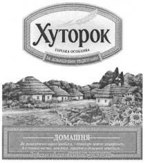 хуторок, горілка особлива, горілка, особлива, за домашніми рецептами, домашніми, рецептами, домашня, як романтично пахне ковбаса, і помідори ніжно зашарілись, а в пляшці чиста, мов роса, горілочка домашня зачаїлась..., романтично, пахне, ковбаса, помідори, ніжно, зашарілись, пляшці, чиста, роса, горілочка, домашня, зачаїлась, горілка особлива хуторок домашня