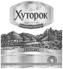 хуторок, горілка особлива, горілка, особлива, за домашніми рецептами, домашніми, рецептами, експортна, 5