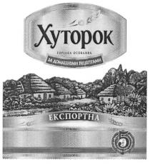 хуторок, горілка особлива, горілка, особлива, експортна, 5, за домашніми рецептами, домашніми, рецептами