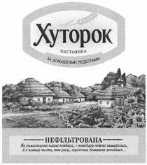 хуторок, настоянка, за домашніми рецептами, домашніми, рецептами, нефільтрована, як романтично пахне ковбаса, і помідори ніжно зашарілись, а в пляшці чиста, мов роса, горілочка домашня зачаїлась